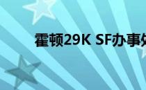 霍顿29K SF办事处主要签约贸易组