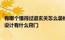 有哪个懂得过道玄关怎么装修 有人能说一下玄关入口隔断的设计有什么窍门 