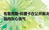 布鲁克斯·科普卡在公开赛决赛中被JB·霍尔姆斯的慢热比赛搞得灰心丧气