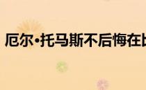 厄尔·托马斯不后悔在比赛中向教练展示中指