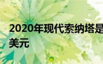 2020年现代索纳塔是一款中型车 售价2.43万美元