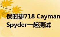 保时捷718 Cayman GT4被发现与Boxster Spyder一起测试