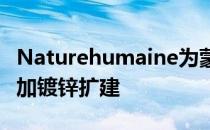 Naturehumaine为蒙特利尔19世纪的房屋增加镀锌扩建