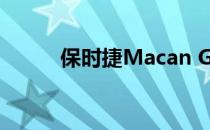 保时捷Macan GTS恢复375马力