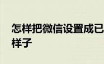 怎样把微信设置成已注销 已注销的微信什么样子 