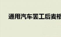 通用汽车罢工后麦格纳下调2019年预期