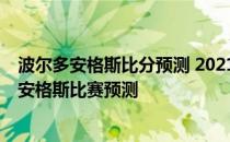 波尔多安格斯比分预测 2021/22法甲第3轮前瞻：波尔多vs安格斯比赛预测 