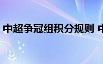 中超争冠组积分规则 中超争冠组积分清零吗 