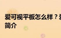 爱可视平板怎么样？爱可视平板电脑性能评估简介