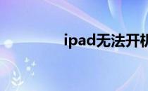 ipad无法开机 看三种情况