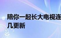 陪你一起长大电视连续剧 陪你一起长大每周几更新 