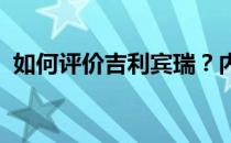 如何评价吉利宾瑞？内部整体造型特别独特