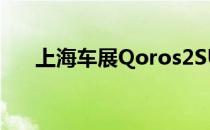 上海车展Qoros2SUV概念车首景拍摄