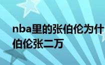 nba里的张伯伦为什么叫张两万 为什么叫张伯伦张二万 