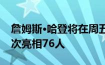 詹姆斯·哈登将在周五对阵森林狼的比赛中首次亮相76人