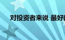 对投资者来说 最好的租房市场是什么？