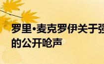 罗里·麦克罗伊关于强硬的论述掩盖不了可怕的公开呛声