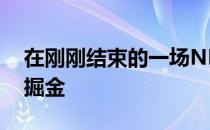 在刚刚结束的一场NBA常规赛中勇士战胜了掘金