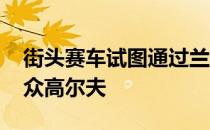 街头赛车试图通过兰博基尼Urus赛车进入大众高尔夫