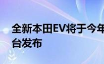 全新本田EV将于今年秋季在专用电动汽车平台发布