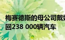 梅赛德斯的母公司戴姆勒公司被命令在德国召回238 000辆汽车