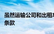 虽然运输公司和出租车公司可能想制定反宿醉条款