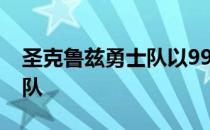 圣克鲁兹勇士队以99-109负于斯托克顿国王队