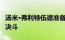 汤米·弗利特伍德准备在暴风雨中与肖恩·劳里决斗