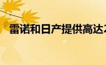 雷诺和日产提供高达2000英镑的额外优惠