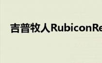 吉普牧人RubiconRecon特别版抵达英国