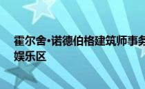 霍尔舍·诺德伯格建筑师事务所创造了一个由金属带构成的娱乐区