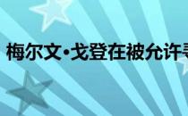 梅尔文·戈登在被允许寻求交易后跟随突袭机