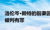 洛伦岑·赖特的前妻因杀害一名前NBA球星而被判有罪