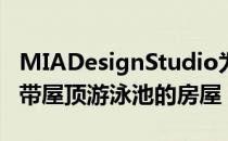 MIADesignStudio为越南的海滩度假村建造带屋顶游泳池的房屋