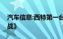 汽车信息:西特第一台电动滑板车出《星球大战》