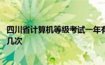 四川省计算机等级考试一年有几次 计算机等级考试一年能考几次 