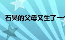 石昊的父母又生了一个吗 石昊有几个妻子 