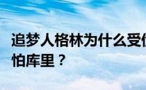 追梦人格林为什么受伤？为什么追梦者格林害怕库里？