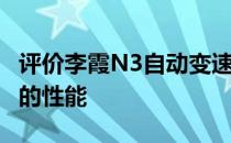 评价李霞N3自动变速器和李霞N3自动变速器的性能