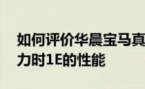 如何评价华晨宝马真力时1E以及华晨宝马真力时1E的性能