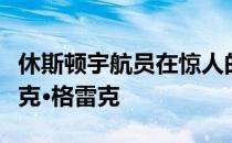 休斯顿宇航员在惊人的最后期限投球中赢了扎克·格雷克