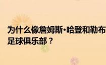 为什么像詹姆斯·哈登和勒布朗·詹姆斯这样的NBA球星投资足球俱乐部？