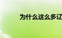 为什么这么多辽宁球迷骂高林？