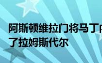 阿斯顿维拉门将马丁内斯本周参与节目时谈到了拉姆斯代尔