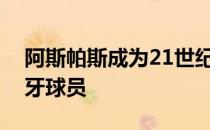 阿斯帕斯成为21世纪西甲进球第三多的西班牙球员