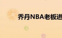 乔丹NBA老板进军龙舌兰酒行业