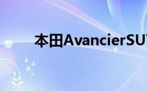 本田AvancierSUV量产版首张照片