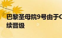 巴黎圣母院9号由于CFP输给路易斯维尔而继续晋级