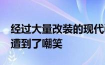 经过大量改装的现代i30在日内瓦车展亮相前遭到了嘲笑