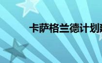 卡萨格兰德计划建1000多栋别墅